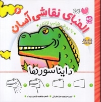 الفبای نقاشی آسان 6-دایناسورها